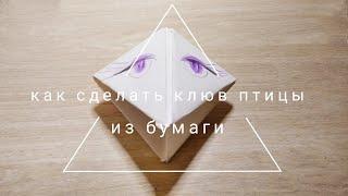 как сделать клюв птицы из бумаги