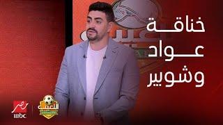 الحقيقة الكاملة لخناقة محمد عواد وشوبير.. وهل يوجد مفاوضات بين الزمالك والشيبي؟