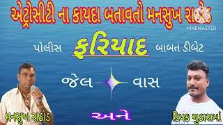 Mansukh Rathod & Deepak Chudasama | એટ્રોસીટી | કડી માં  પોલીસ ફરિયાદ | જેલવાસ મનસુખ રાઠોડ|  Deepak