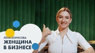 Лена БОРИСОВА: женщина в бизнесе | Позиция #8