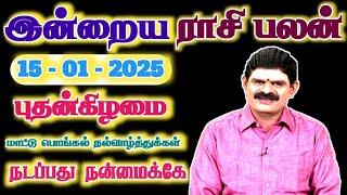 15.01.2025 - WEDNESDAY | நடப்பது நன்மைக்கே | இன்றைய ராசி பலன் | Indraya Rasi Palan | Today RasiPalan