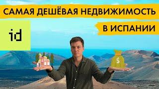 Самая дешёвая недвижимость в Испании - Как купить недорогую квартиру