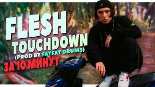 ПИШЕМ МИНУС В СТИЛЕ FLESH TOUCHDOWN ЗА 10 МИНУТ В FL STUDIO 20 (FATFAT DRUMS prod)