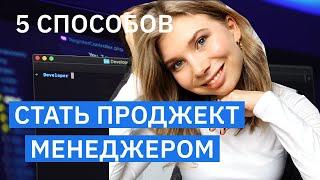 Проджект менеджмент: как стать проджект менеджером в 2021? Управление проектами в it для новичков