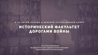 Исторический факультет дорогами войны | К 75-летию Победы в Великой Отечественной войне