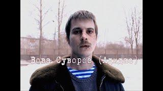 Вова Суворов (Адидас) | Слово пацана