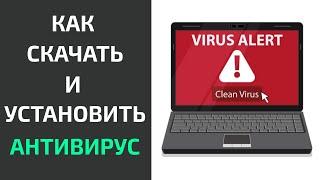 Как установить антивирус в 2023 - Какой антивирус лучше для windows 10 и 11