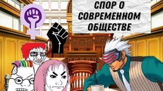 СПОР О СОВРЕМЕННОМ ОБЩЕСТВЕ: ACE ATTORNEY