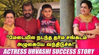 "40 வயசுக்குப் பிறகு தாயானேன்;என் பையன்...?!" நடிகை ஊர்வசியின் பர்சனல்ஸ் |Actress Urvashi Life Story