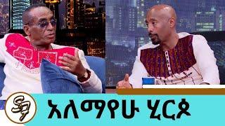 "ባይተዋር" ብዬ ዘፍኜ ባይተዋር ሆኜ 19 አመታት በስደት መከራ ሰራኝ | ...ስገላበጥ ገላ ስጋዬ ይላጥ ነበር.. ተወዳጁ ድምፃዊ  አለማየሁ ሂርጶ #seifu