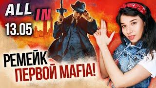 Трилогия Mafia, стелс в Assassin’s Creed Valhalla, успехи PS4. Игромания новости ALL IN за 13.05