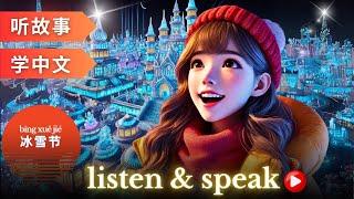 冰雪节 Learning Chinese with stories | Chinese Listening & Speaking Skills #learningchinese #hsk4