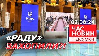 ‼️СЕНСАЦІЙНЕ ВИКРИТТЯ! Хто насправді керує телеканалом "Рада"? | Час новин: підсумки 21:00 02.08.24