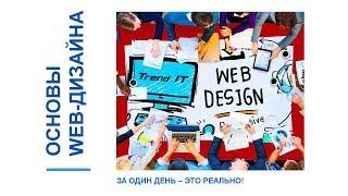 ВЕБИНАР: основы веб-дизайна. Дизайн 2018 года!
