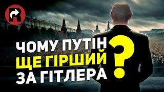 ЧОМУ ПУТІН ЩЕ ГІРШИЙ ЗА ГІТЛЕРА?