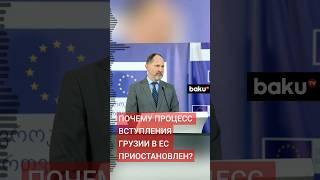 Лидеры стран ЕС согласились остановить процесс вступления Грузии в Евросоюз