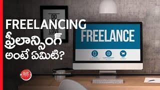 What is Freelancing? How to become a Freelancer? (in Telugu) ఫ్రీలాన్సింగ్ అంటే ఏమిటి?