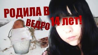 РОДИЛА в ВЕДРО: 14-ЛЕТНЯЯ  МАТЬ БРОСИЛА СВОЕГО НОВОРОЖДЕННОГО СЫНА УМИРАТЬ в ВЕДРЕ на МОРОЗЕ(-25)!!!