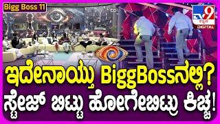 Bigg Boss Kannada Season11: ಗರಂ ಆಗಿ ಕಿಚ್ಚ ಸುದೀಪ್‌ ಸ್ಟೇಜ್‌ ಬಿಟ್ಟು ಹೋಗಿದ್ಯಾಕೆ? | #TV9D