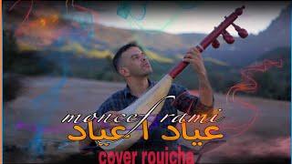 MONCEF RAMI _ allal allal ' cover mouhamed rouicha علال يا علال اغنية قديمة بتوزيع جديد