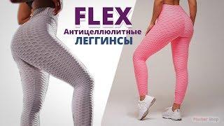 Хотите убрать целлюлит? Антицеллюлитные леггинсы Flex.