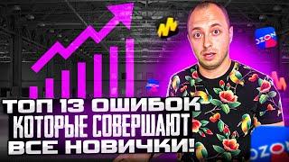 Топ 13 ошибок, которые совершают все новички на самом старте! Не повторяй этих ошибок!