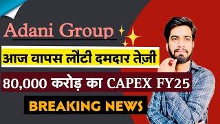 Adani Group में वापस लौटी तेज़ी  80000 करोड़ का capex करेगा Group FY25 में ‼️Breaking News