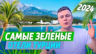 Лучшие ЗЕЛЁНЫЕ ОТЕЛИ ТУРЦИИ С ПЕСЧАНЫМ ПЛЯЖЕМ на 1 линии в 2024 ГОДУ - ALL INCLUSIVE