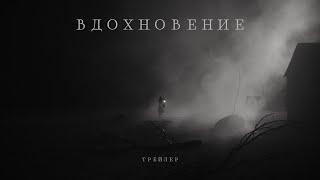 ВДОХНОВЕНИЕ - Трейлер (2024)