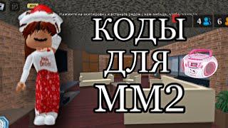 РАБОЧИЕ КОДЫ ДЛЯ МАРДЕР МИСТЕРИ 2||КОДЫ ДЛЯ ММ2