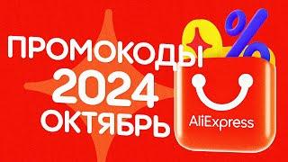  ПРОМОКОДЫ АлиЭкспресс ОКТЯБРЬ 2024