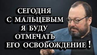 Сегодня с Мальцевым я буду отмечать его освобождение!  /С. Белковский/  28.04.2017