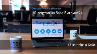 HR-портал на базе корпоративного портала Битрикс24