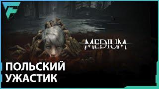 Каков на вкус польский Silent Hill| The Medium