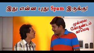 இது என்ன புது Spam இருக்கு!  |  Mullai Kothadam Latest Comedy