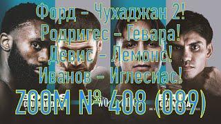 Zoom №408. Девис vs. Лемонс, Матиас vs. Рамирес  Эннис vs. Чухаджан 2. Карену шанса не даем!