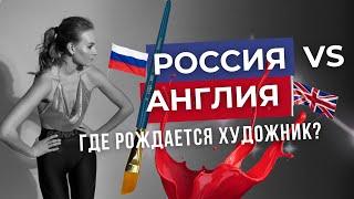 Художественное образование: Россия VS Лондон. Что важнее — талант или система?