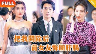 [Multi SUB] 《把我开除后，前女友悔断肝肠》（全集） 美女总裁刚未来绿茶白月光把技术男友开除，没想到下一秒就接到公司破产的通知，原来技术男友竟然是……#MiniDrama #精彩大陆短剧