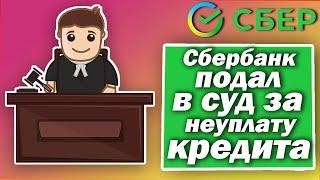 Сбербанк подал в суд за неуплату кредита. Что делать?