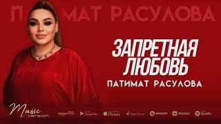 Патимат Расулова - Запретная любовь