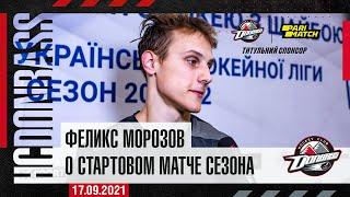 Феликс Морозов о стартовом матче сезона УХЛ 2021/22