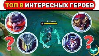 САМЫЕ ИНТЕРЕСНЫЕ ГЕРОИ МОБАЙЛ ЛЕГЕНД / MOBILE LEGENDS