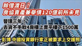 賒借渡日！房協賣產兼舉債120億前所未見 政府發銀債550億｜晉環三年！去貨不手軟4房樓上賣平樓下1500萬｜摸頂將軍澳Monterey 一房上車狂蝕270萬｜彭博 中國投貨銀行家正被要求上交護照｜