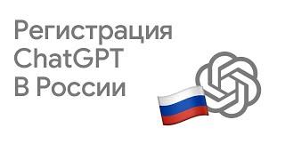 Регистрация ChatGPT для России за 1 минуту