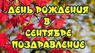 С Днем рождения в сентябре Очень красивое поздравление с Днем рождения Открытка для поздравления