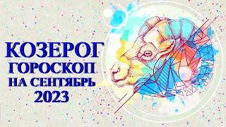 КОЗЕРОГ — БОЛЬШОЙ ГОРОСКОП НА СЕНТЯБРЬ 2023 ГОДА! ФИНАНСЫ/ЛЮБОВЬ/ЗДОРОВЬЕ/СОВЕТ НА МЕСЯЦ