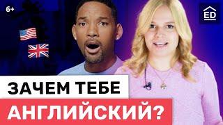 Зачем этот Английский? 10 причин выучить английский язык