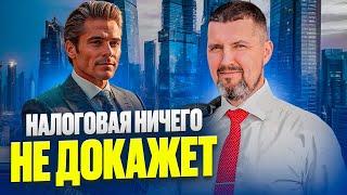 НАЛОГОВАЯ НИЧЕГО НЕ ДОКАЖЕТ? / Почему это опасное заблуждение! / Практические советы!