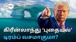 மேலே Ice; கீழே Gold, Diamond - கொட்டிக் கிடக்கும் Greenlandஇன் வளம்; கைப்பற்ற துடிக்கும் Trump