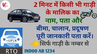 How to Check Vehicle Details | How to Check Vehicle Insurance | How to Check Vehicle Challan by Vyas